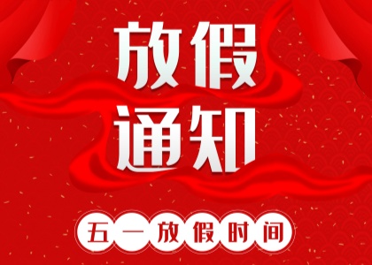 2025年湖南省联众科技有限公司劳动节放假通知