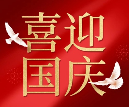 2026年湖南省联众科技国庆放假通知